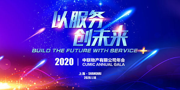 2020CUMIC年会：以服务创未来