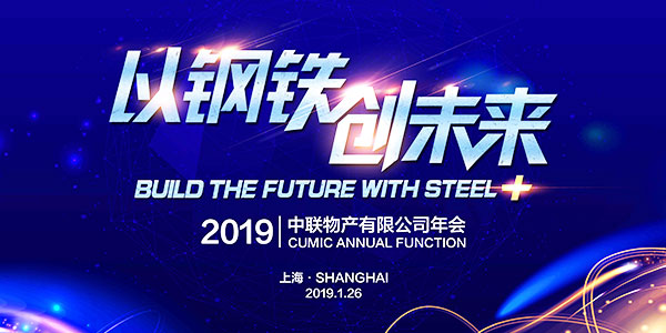 2019CUMIC年会：以钢铁创未来