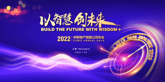 以智慧，创未来——2022年CUMIC年会