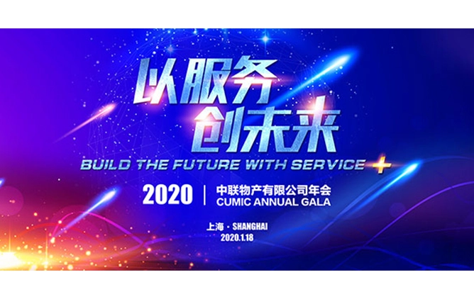 2020CUMIC年会：以服务创未来