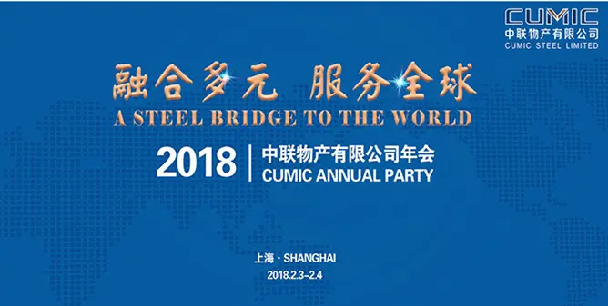 2018CUMIC年会：融合多元，服务全球